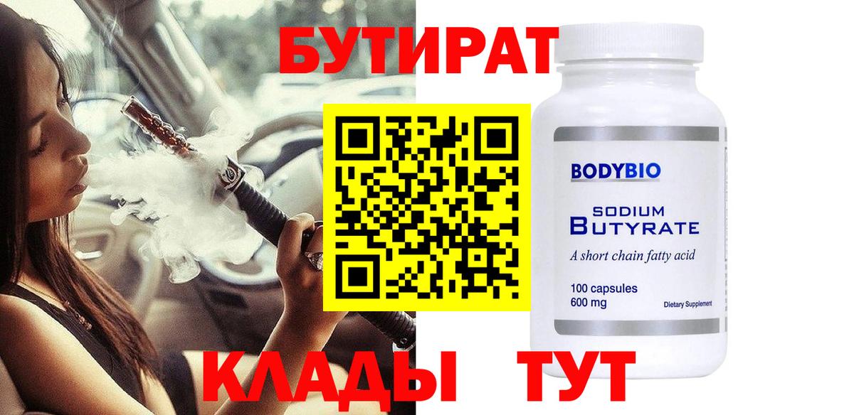БУТИРАТ  Бутират бутик  Вход с VPN  Нижнеудинск 