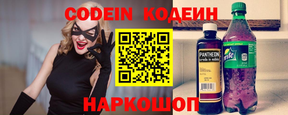 Codein Purple Drank  Вход с VPN  Нижнеудинск  Кодеин напиток Lean (лин) 